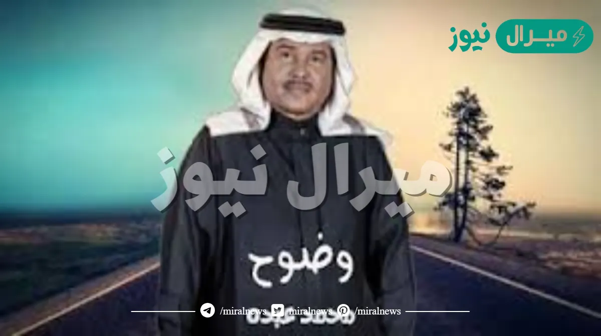 كلمات وضوح محمد عبده كاملة