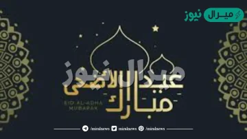 كلمات وعبارات التهاني في عيد الأضحى المبارك رسائل محبة وتبريكات