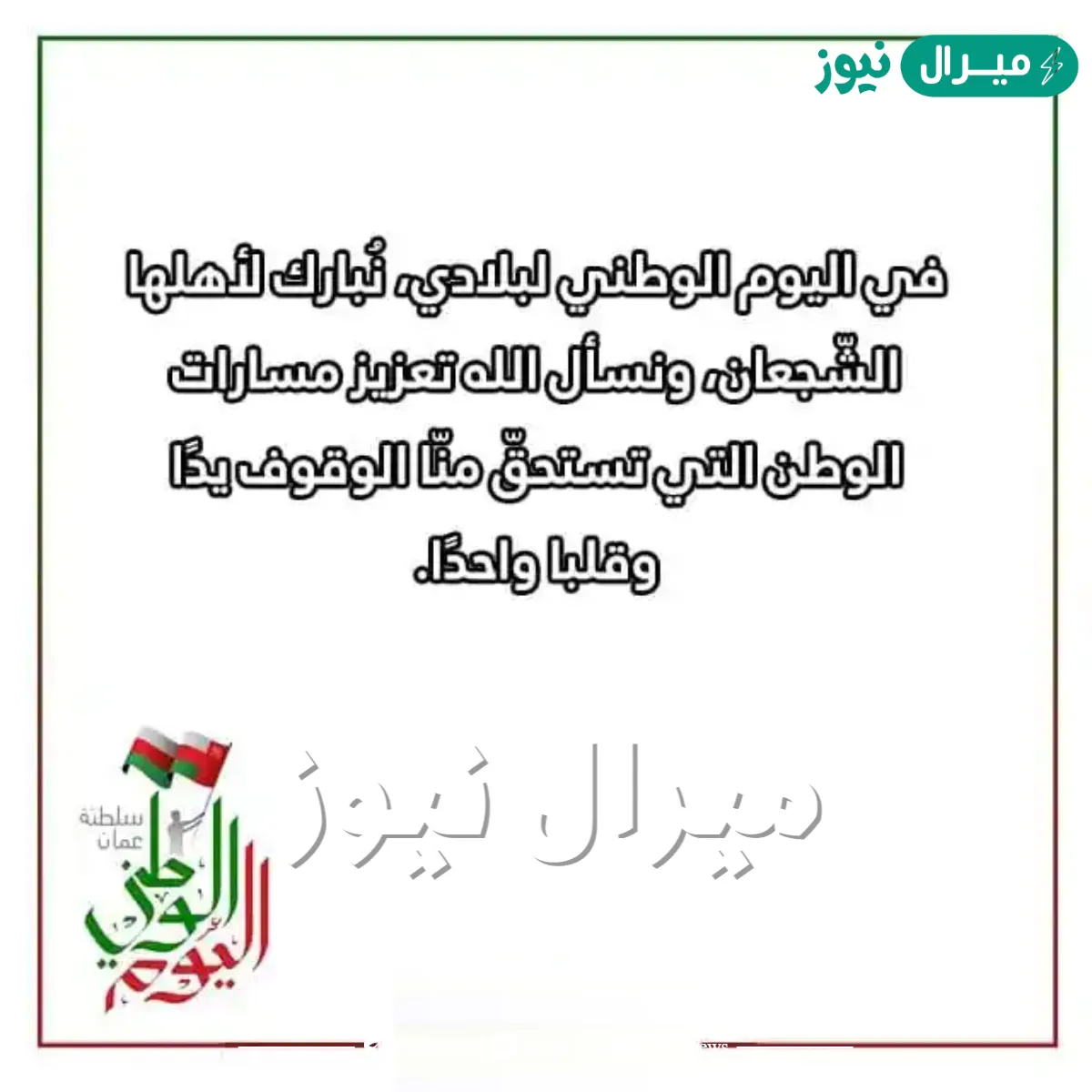 كلمة بمناسبة العيد الوطني العماني