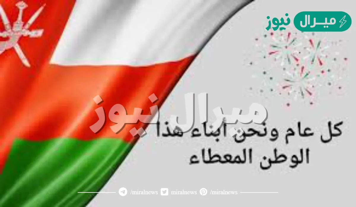 كلمة عن العيد الوطني العماني رائعة مكتوبة