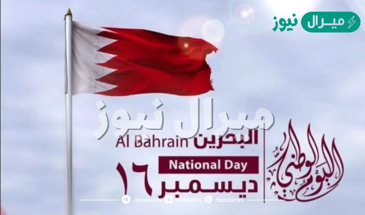 كلمة للعيد الوطني البحريني رائعة