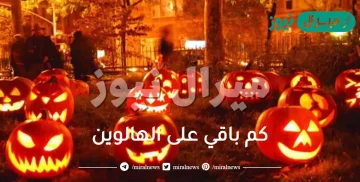 كم باقي على الهالوين