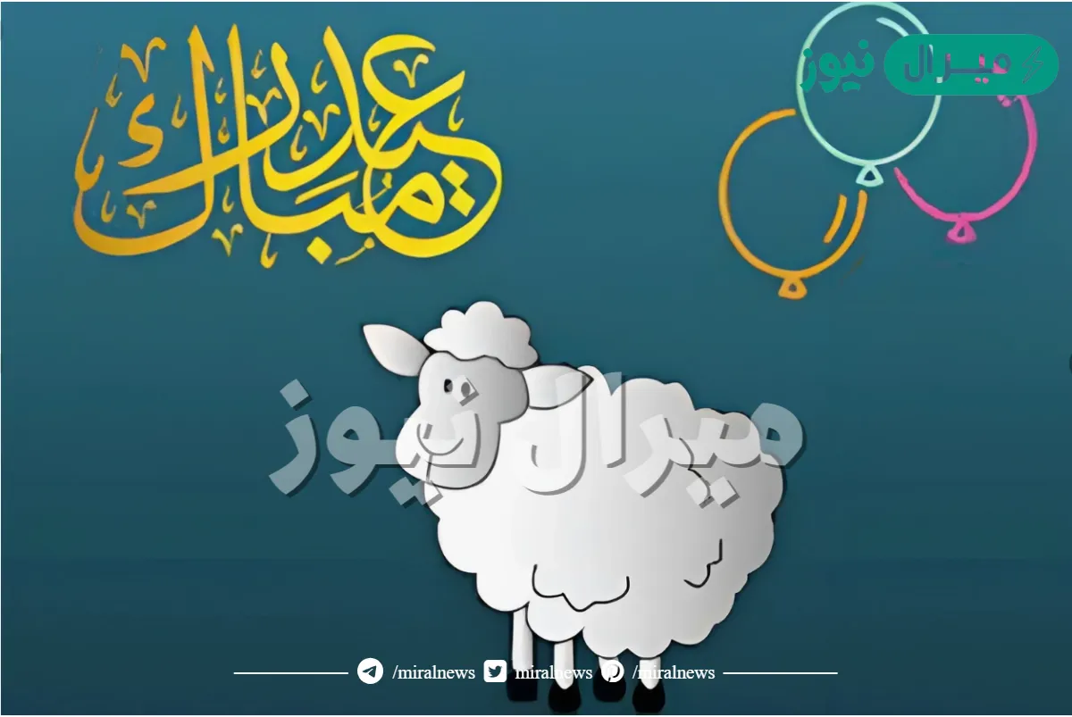 كم باقي على عيد الاضحى