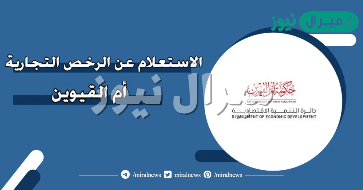 كم تكلفة الحصول على رخصة تجارية من ام القيوين