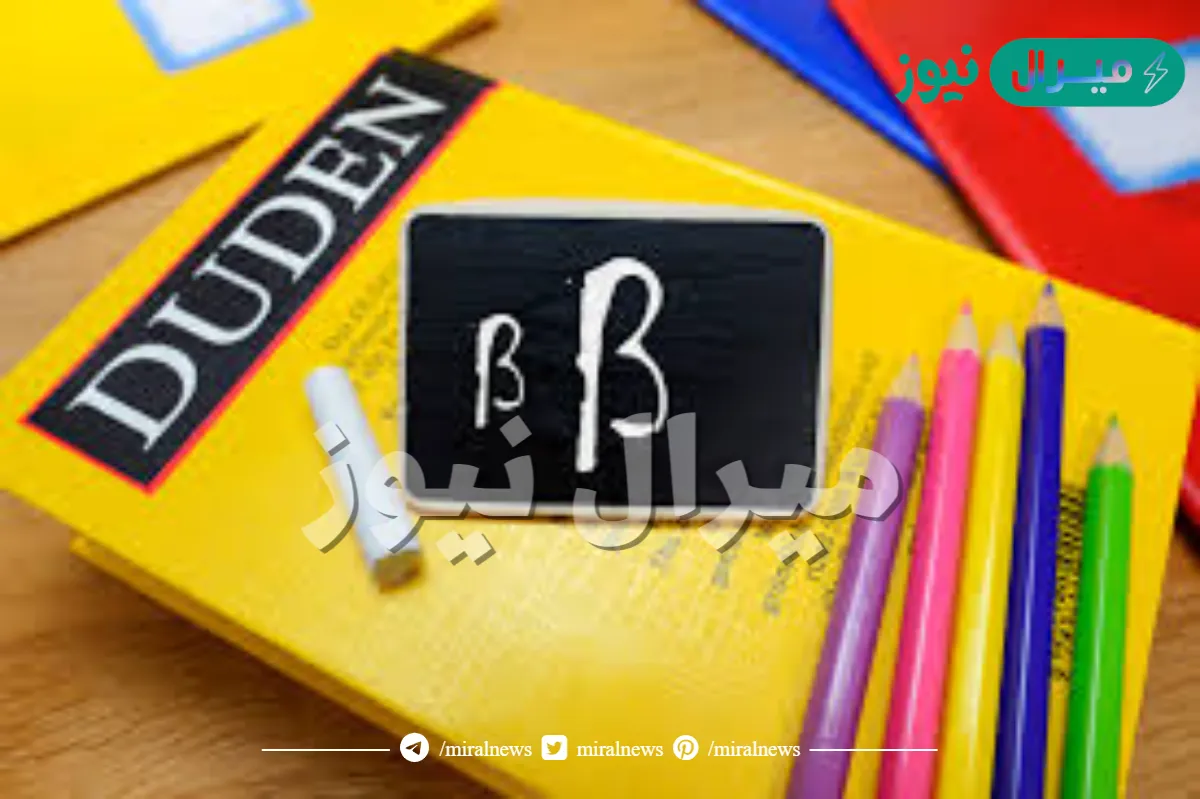 كم عدد حروف اللغه الالمانيه