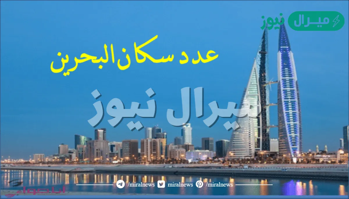 كم عدد سكان البحرين  ؟