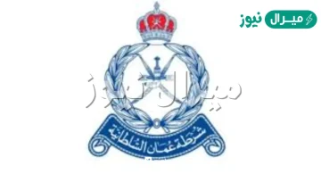 كم مدة التدريب في شرطة عمان السلطانية
