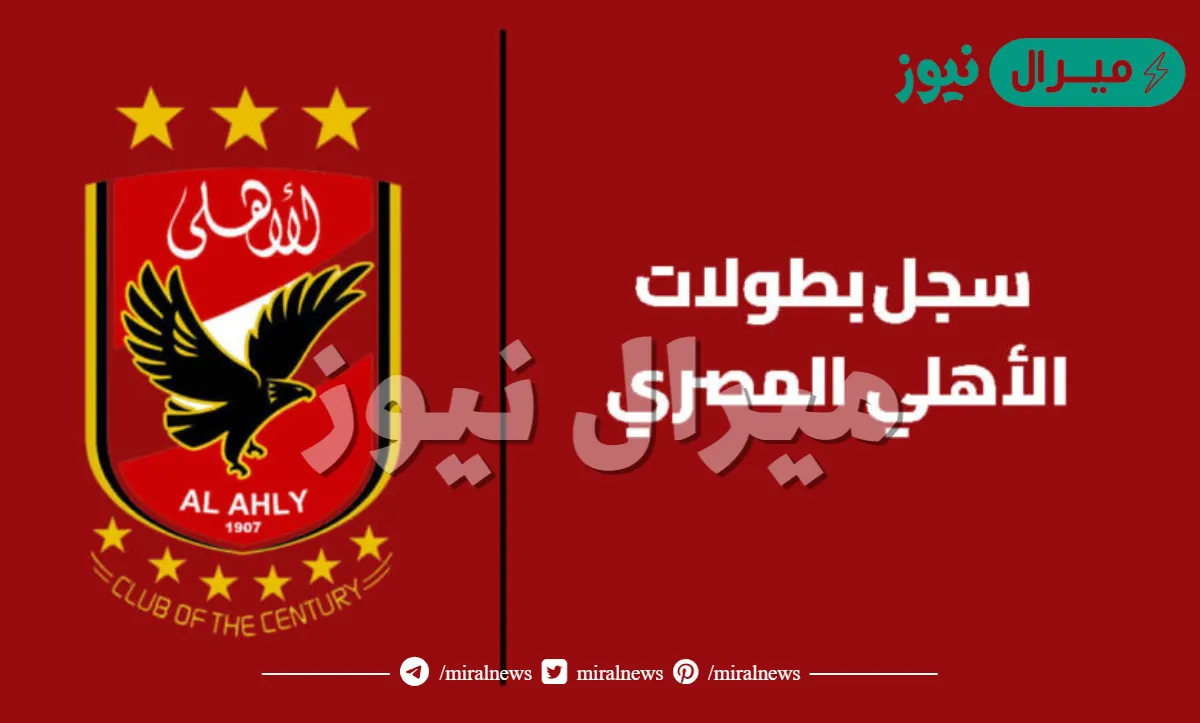 كم مرة اخذ الاهلي الدوري المصري