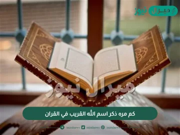 كم مره ذكر اسم الله القريب في القران