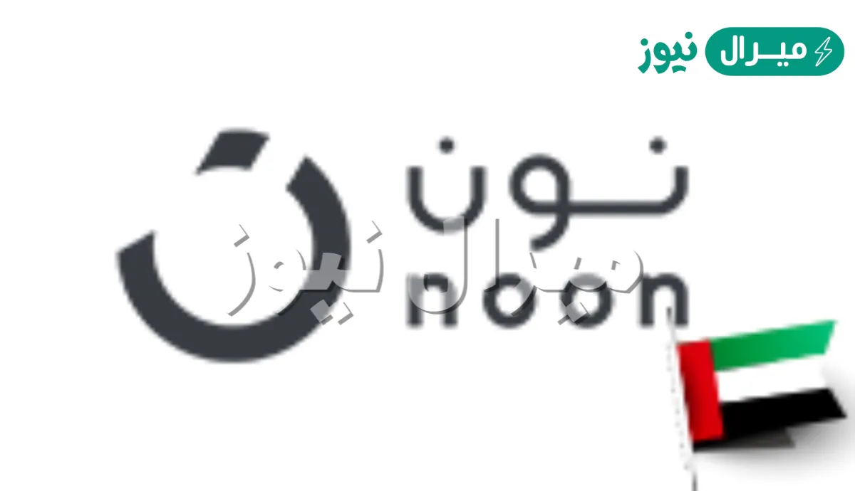 كود خصم نون في الإمارات