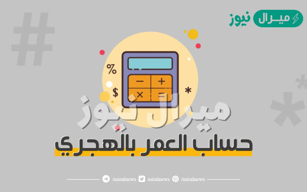 كيف احسب عمري بالهجري