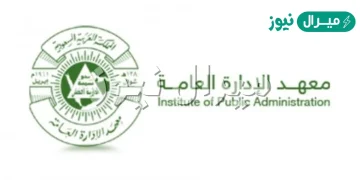 كيف أسجل في معهد الإدارة العامة؟