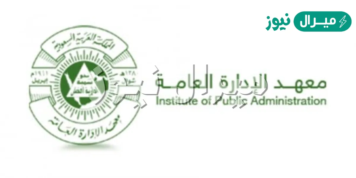 كيف أسجل في معهد الإدارة العامة؟