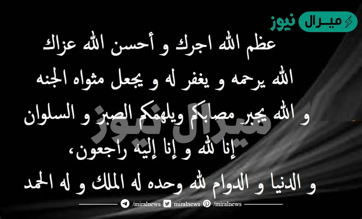 كيف اعزي شخص بوفاة شخص عزيز عليه