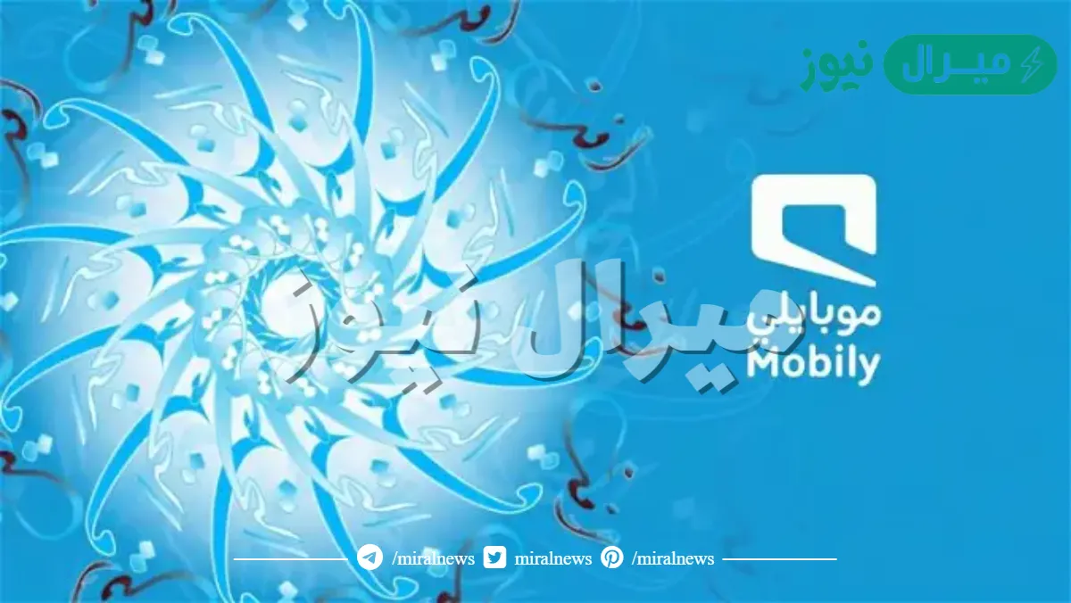 كيفية الاستعلام عن مديونية موبايلي برقم الهوية