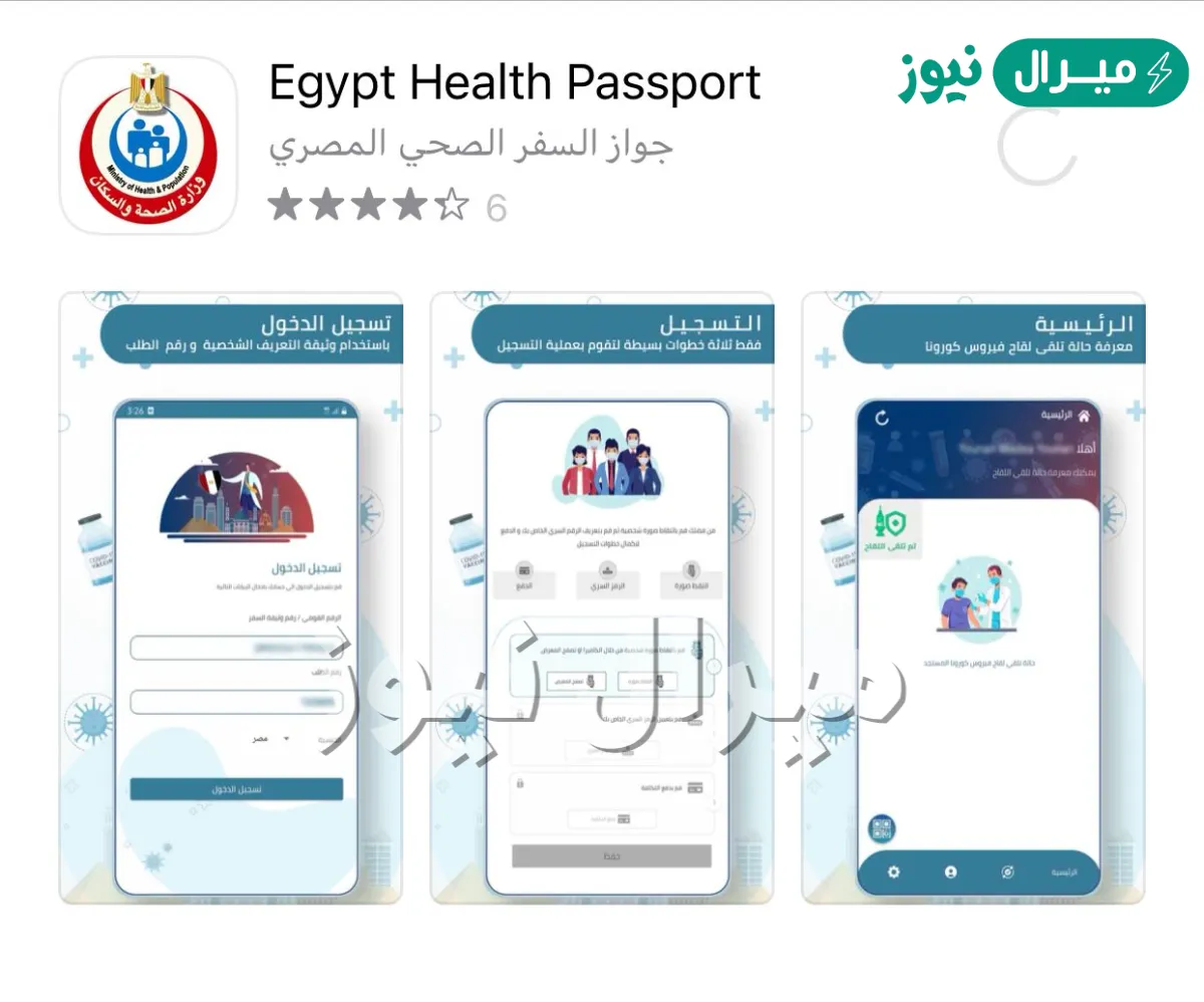 كيفية الحصول على جواز السفر الصحي المصري