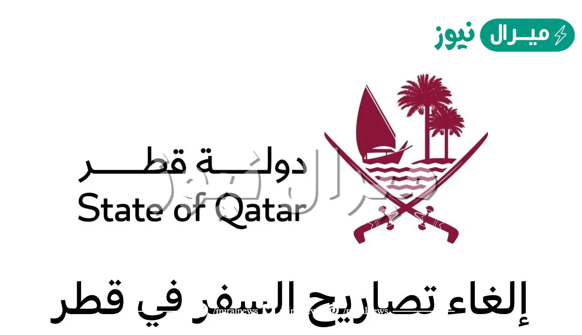 كيفية تقديم طلب إلغاء تصريح سفر للمواطنين فى دولة قطر إلكترونياً