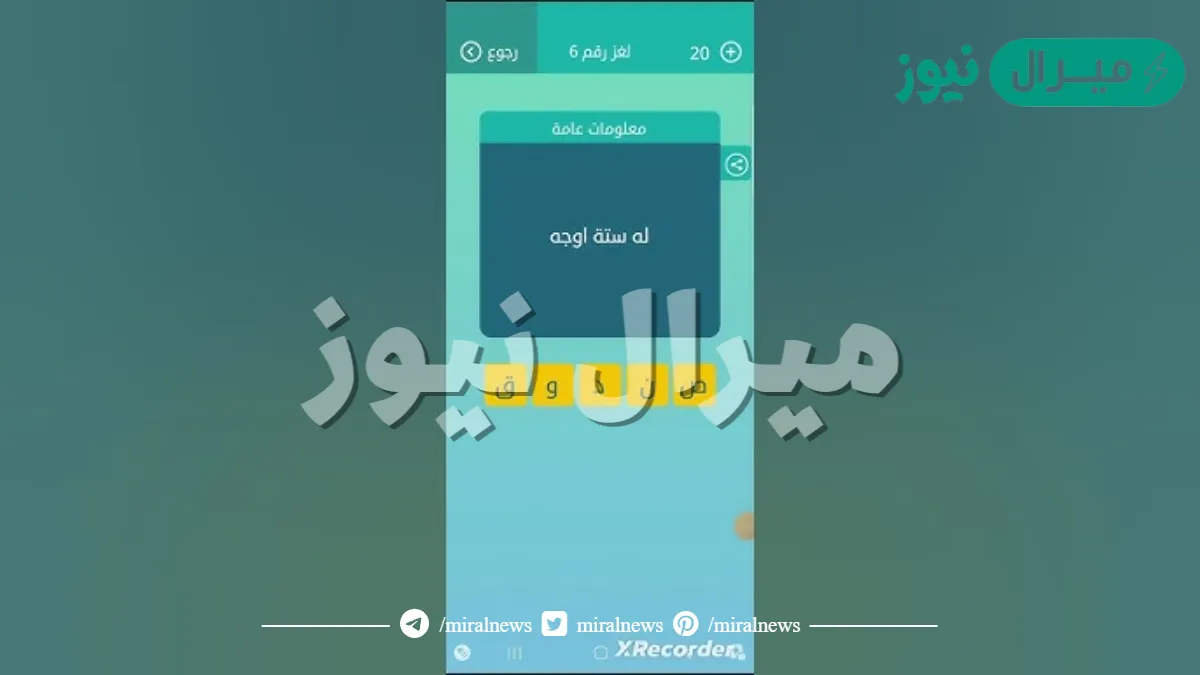لغز له ستة اوجه من 5 حروف
