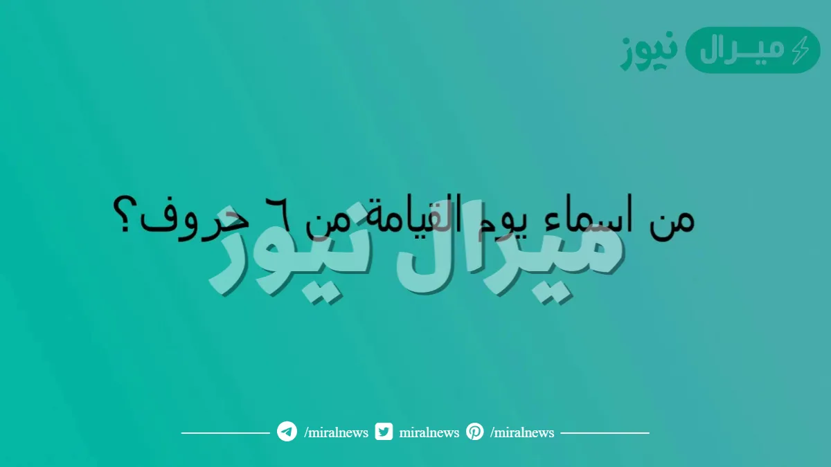 لغز من اسماء يوم القيامة من 6 حروف