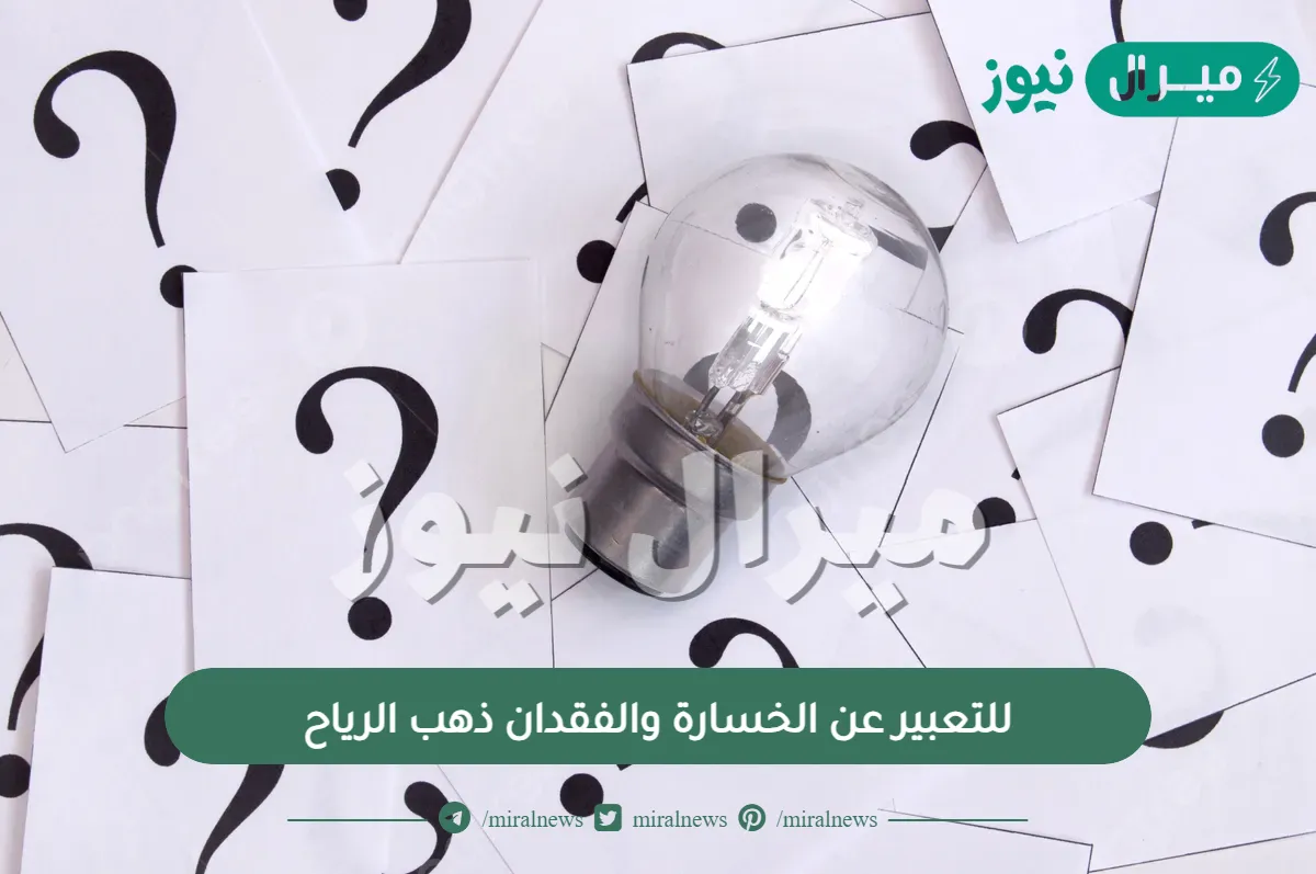 للتعبير عن الخسارة والفقدان ذهب الرياح