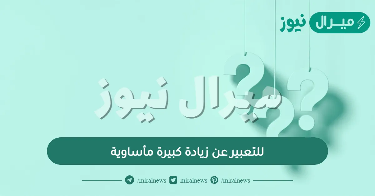 للتعبير عن زيادة كبيرة مأساوية