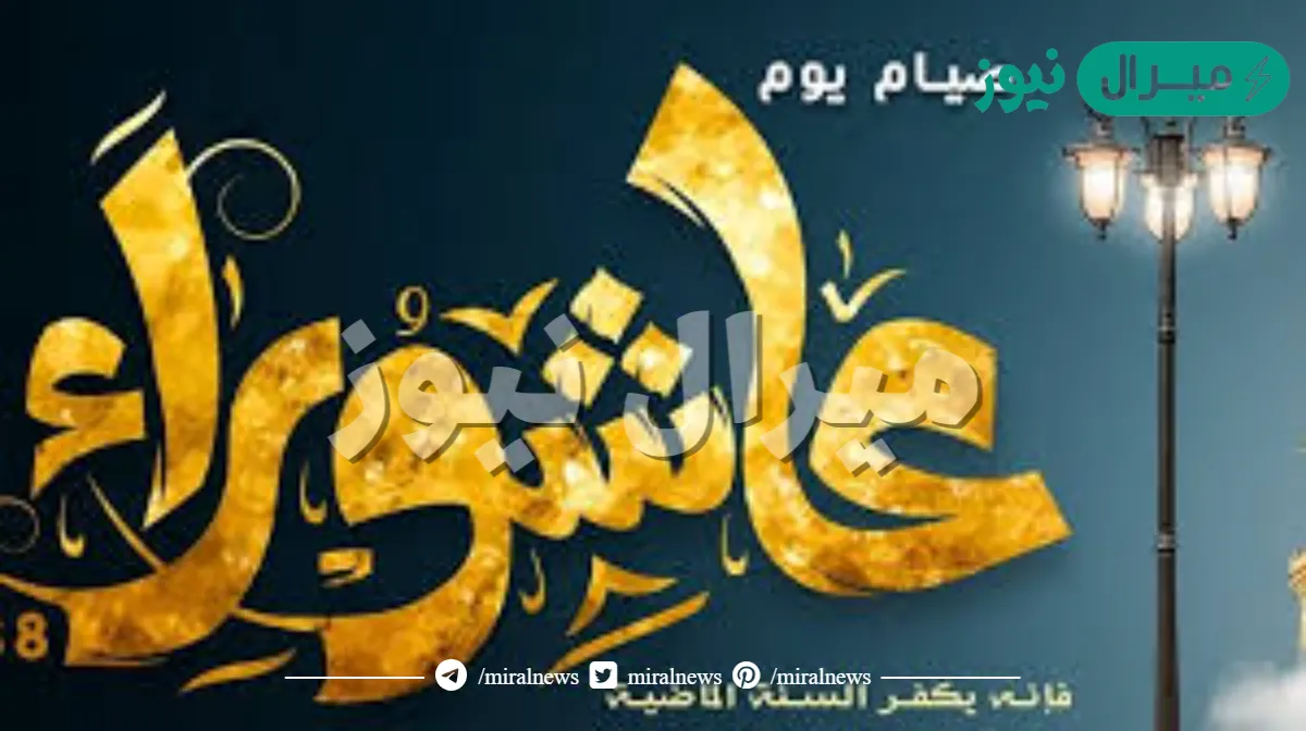 ما الدليل على فضل صيام عاشوراء واستحبابه