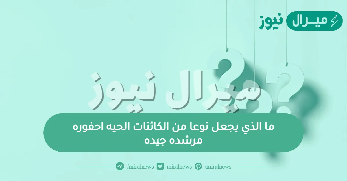 ما الذي يجعل نوعا من الكائنات الحيه احفوره مرشده جيده