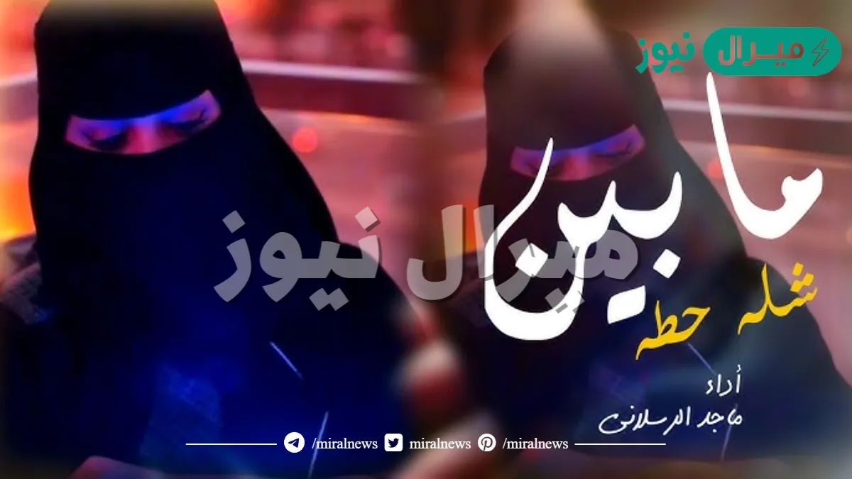 ما بين شيله وحطه كلمات