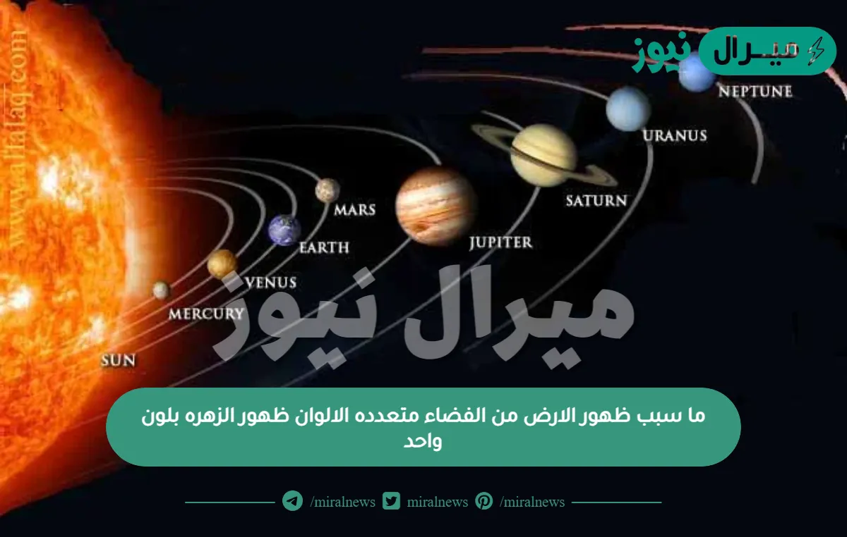 ما سبب ظهور الارض من الفضاء متعدده الالوان ظهور الزهره بلون واحد