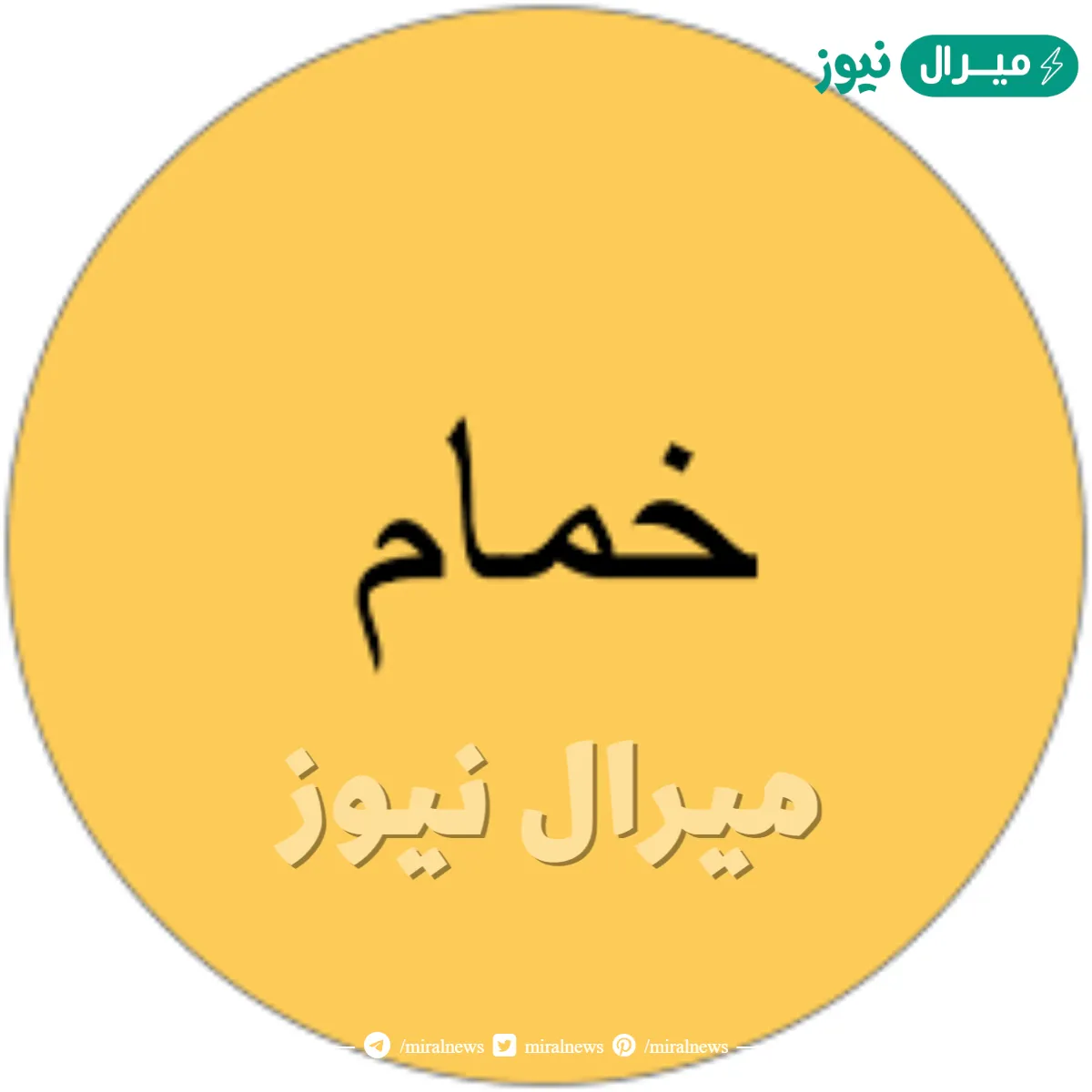 ما معنى خمام