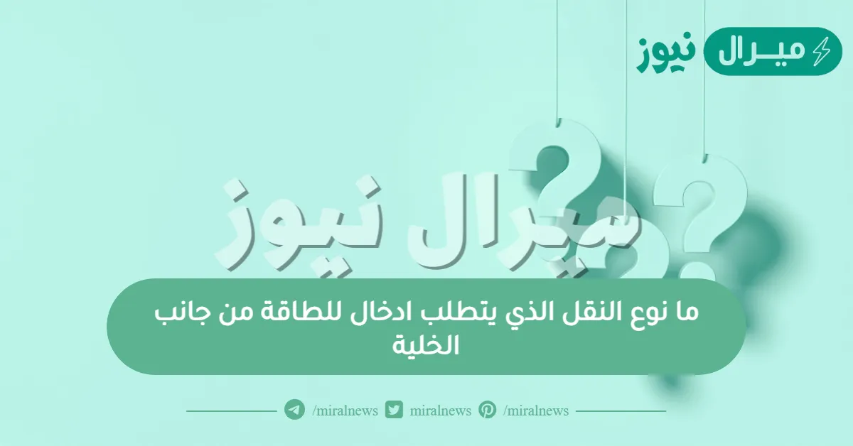 ما نوع النقل الذي يتطلب ادخال للطاقة من جانب الخلية