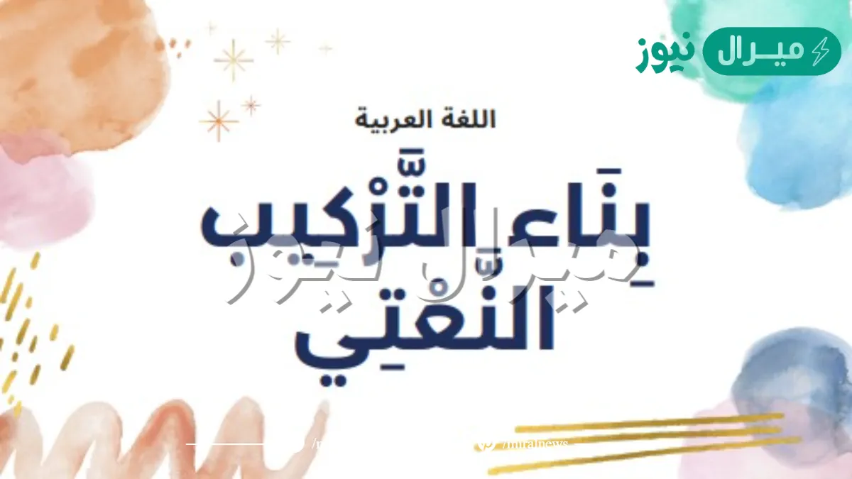 ما هو التركيب النعتي