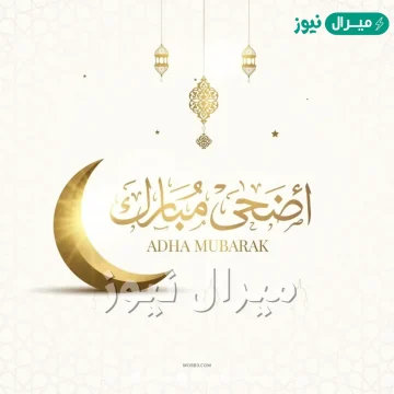 ما هو تاريخ عيد الأضحى