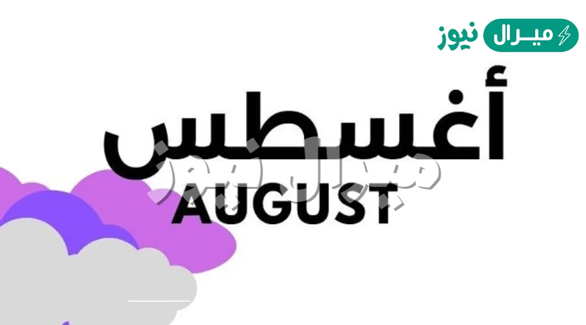 ما هو شهر اغسطس