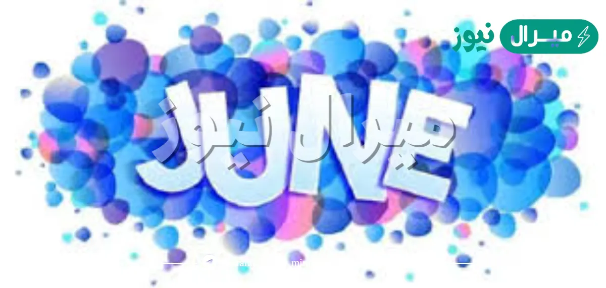 ما هو شهر يونيو بالارقام