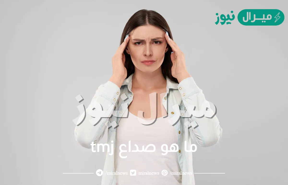 ما هو صداع tmj