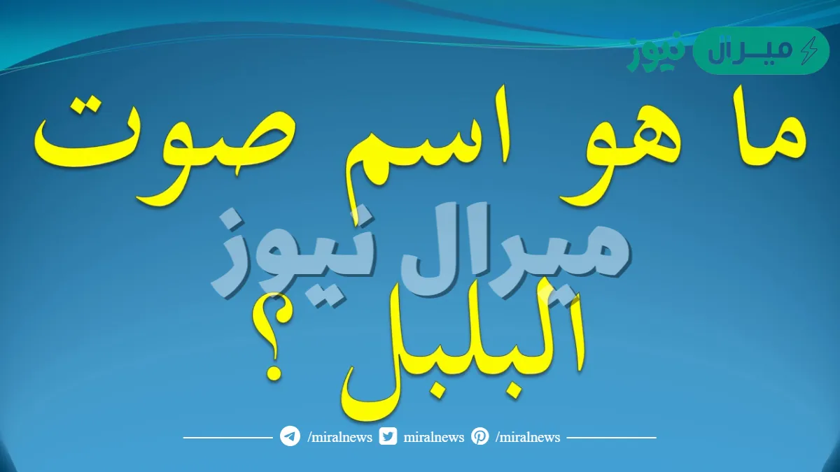 ما هو صوت البلبل