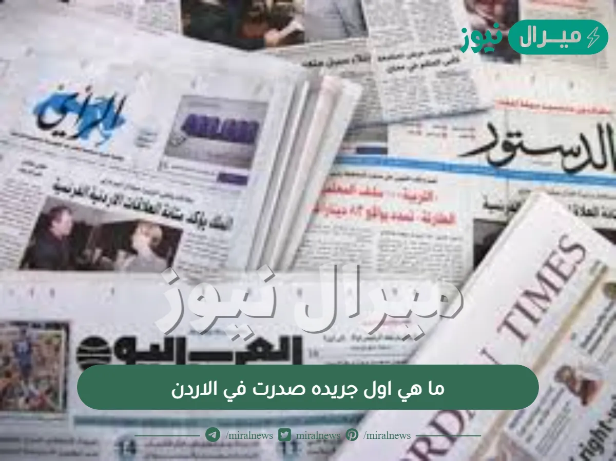 ما هي اول جريده صدرت في الاردن