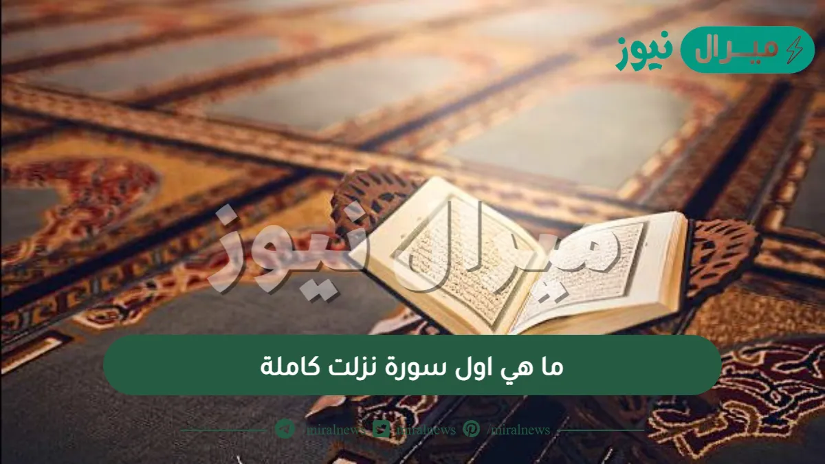 ما هي اول سورة نزلت كاملة
