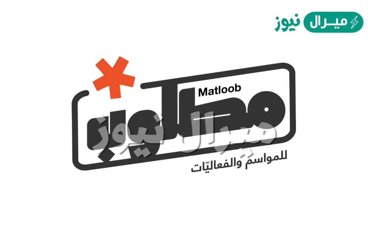 ما هي منصة مطلوب