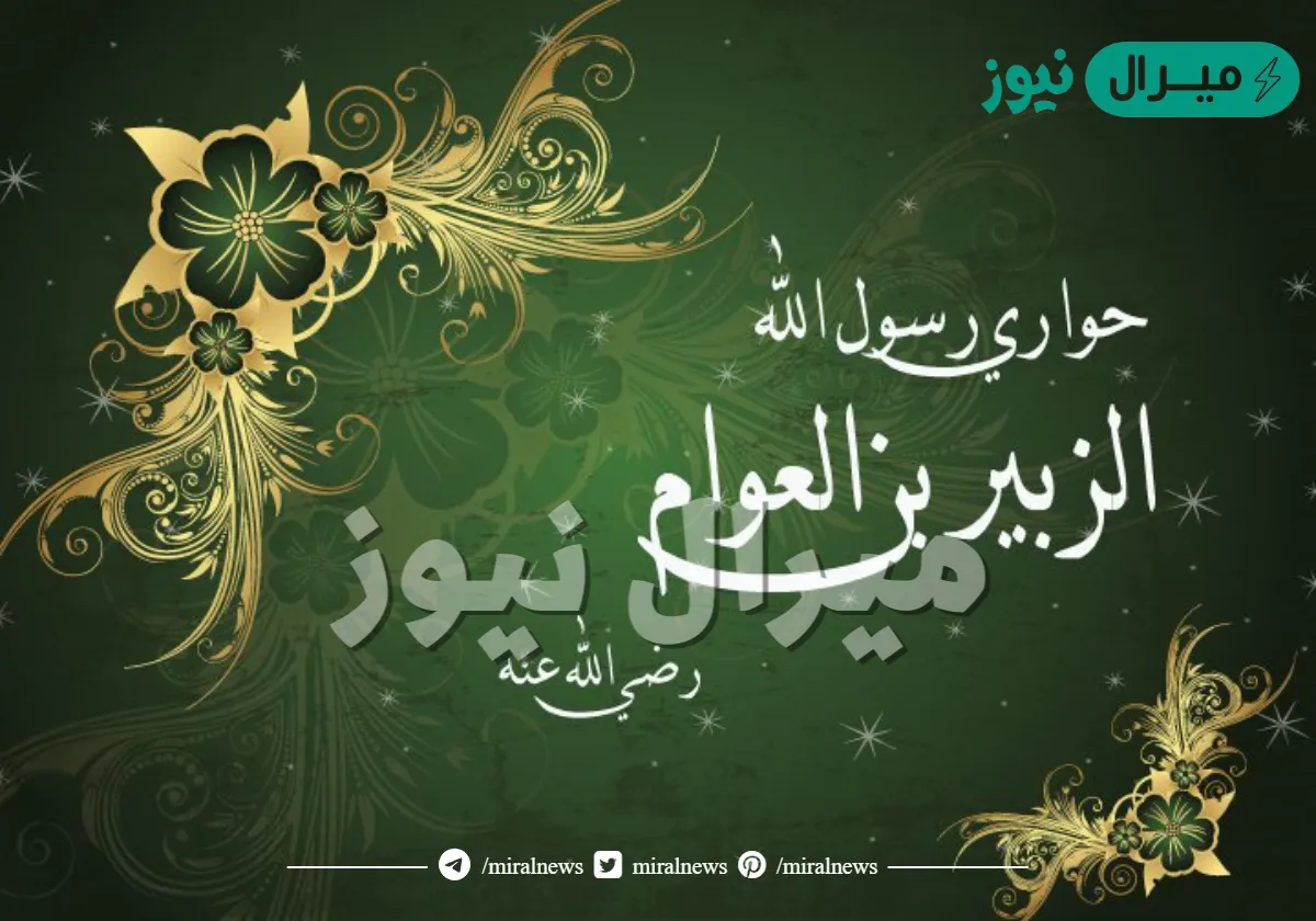 ماذا كان يعمل الزبير بن العوام