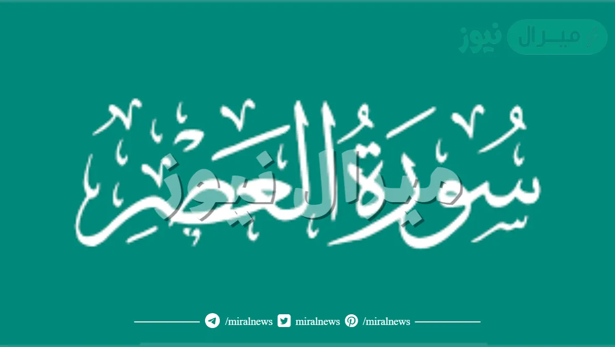 ماذا نستنتج من سورة العصر