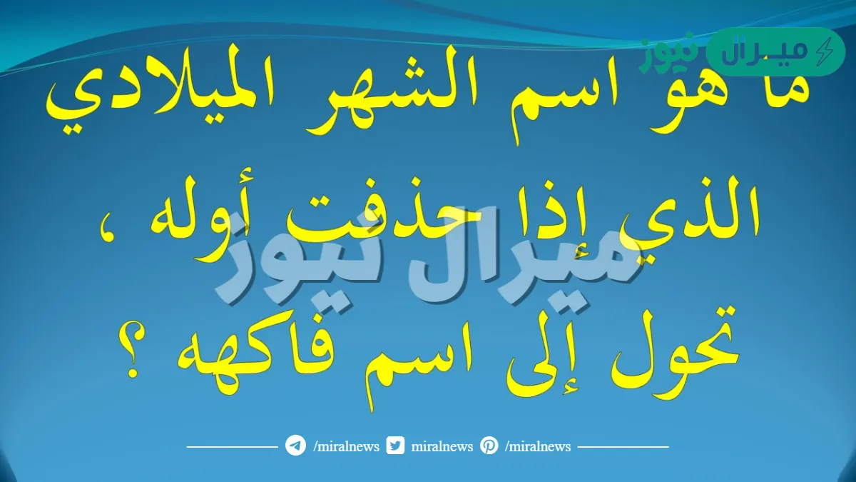 ماهو اسم الشهر الميلادي الذي اذا حذفت أوله اصبح فاكهه
