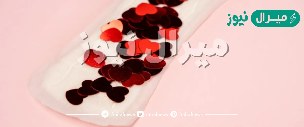 ماهو سبب قلة دم الدورة ونزول دم اسود