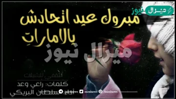 مبروك عيد اتحادش يالاماراتي كلمات