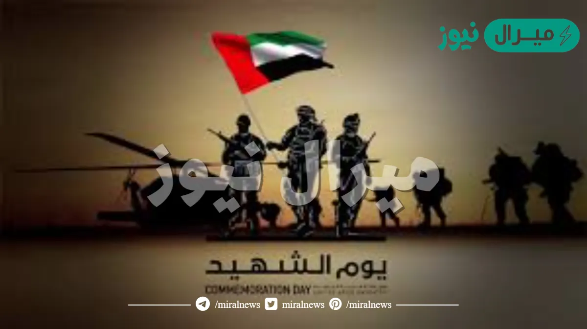متى إجازة يوم الشهيد في الإمارات