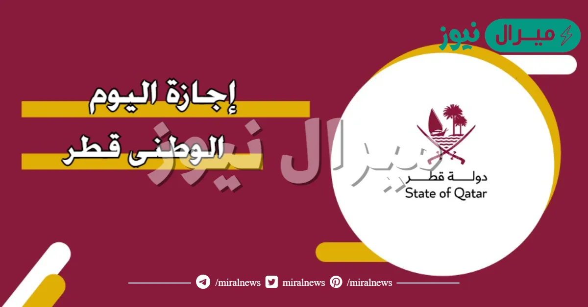 متى اجازة اليوم الوطني قطر