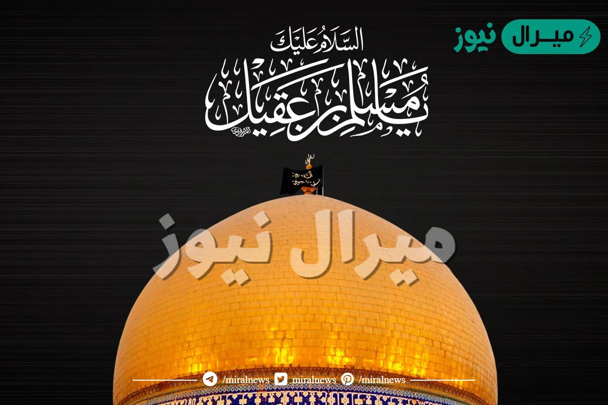 متى استشهد مسلم بن عقيل