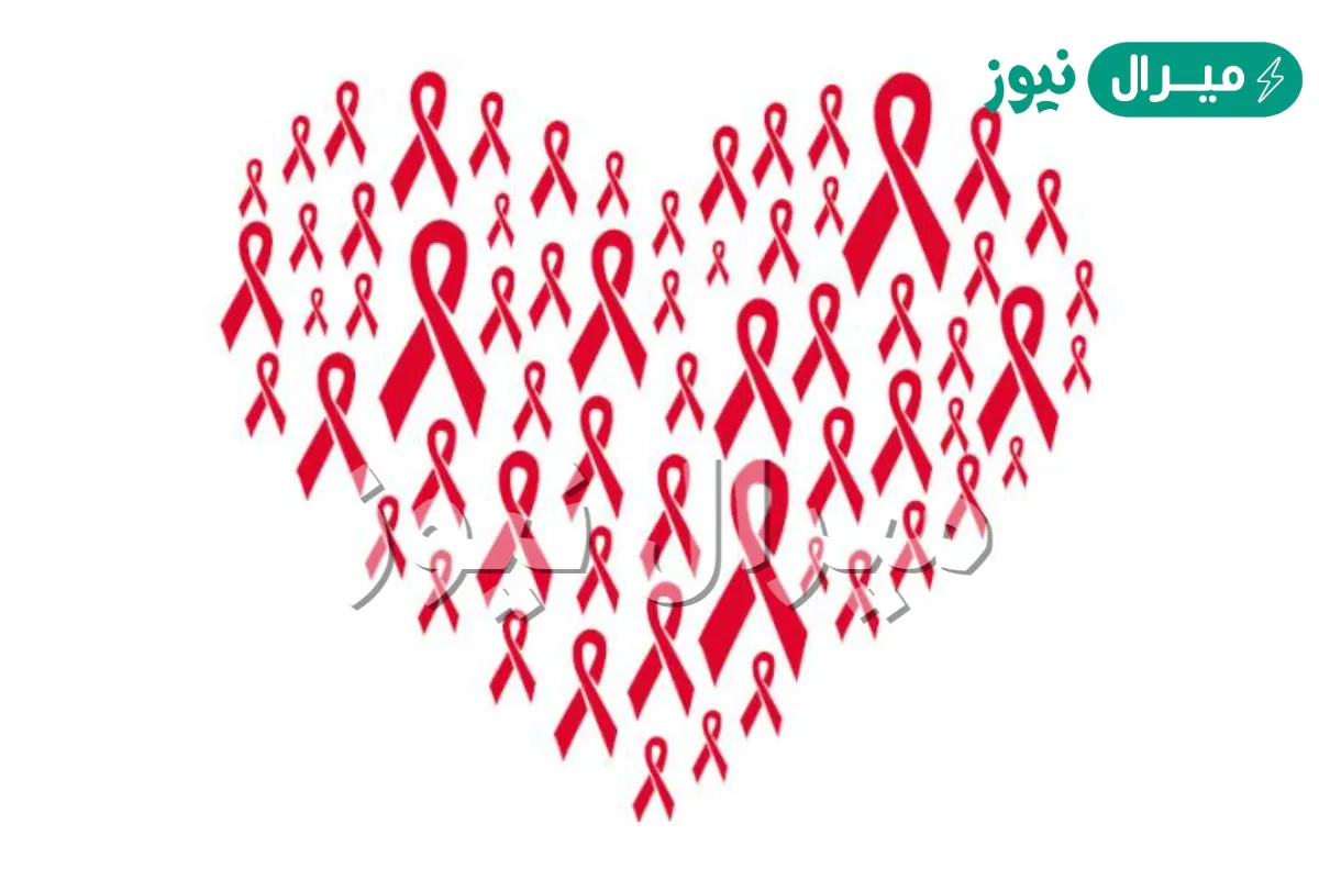 متى اليوم العالمي للإيدز