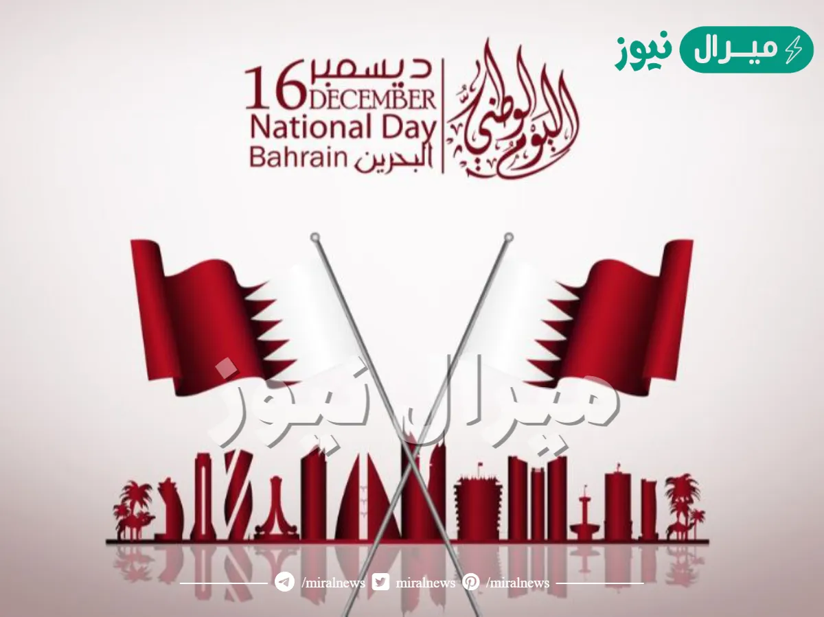 متى تاريخ اليوم الوطني البحريني